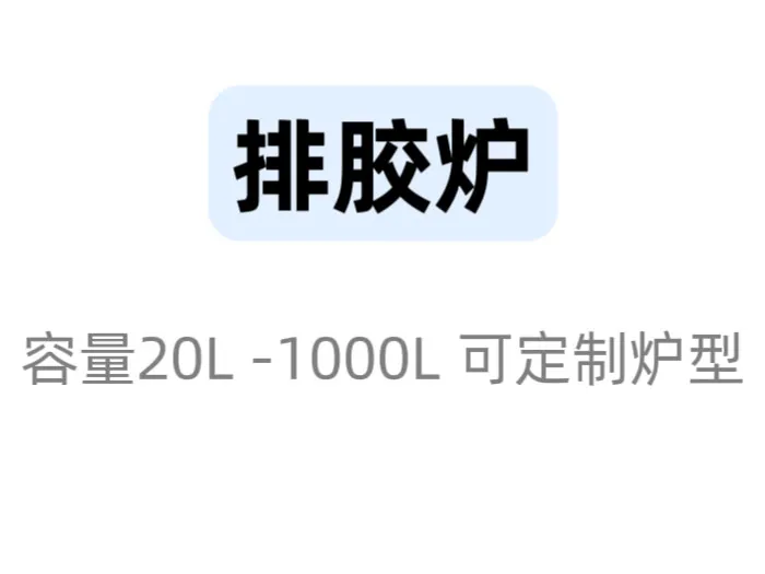 洛阳排胶脱脂炉